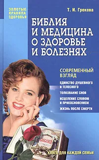 Обложка книги Библия и медицина о здоровье и болезнях, Т. И. Грекова