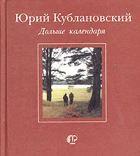 Обложка книги Дольше календаря, Кублановский Юрий Михайлович