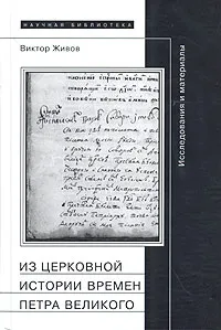 Обложка книги Из церковной истории времен Петра Великого. Исследования и материалы, Виктор Живов