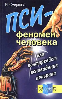 Обложка книги Пси-феномен человека. НЛО, полтергейст, ясновидение, призраки, И. Смирнова