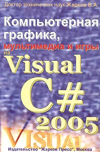 Обложка книги Компьютерная графика, мультимедиа и игры на Visual C# 2005 (+ CD-ROM), В. А. Жарков