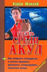 Обложка книги Уцелеть среди акул, Харви Маккей