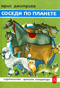 Обложка книги Соседи по планете. Домашние животные, Юрий Дмитриев