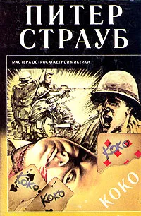 Обложка книги Коко, Питер Страуб