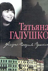 Обложка книги Жизнь. Поэзия. Пушкин, Галушко Татьяна Кузьминична