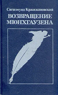 Обложка книги Возвращение Мюнхгаузена, Кржижановский Сигизмунд Доминикович