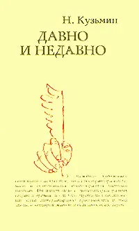 Обложка книги Давно и недавно, Н. Кузьмин