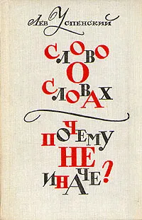 Обложка книги Слово о словах. Почему не иначе?, Л. В. Успенский