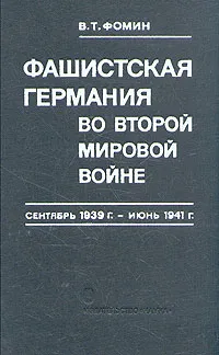 Обложка книги Фашистская Германия во второй мировой войне. Сентябрь 1939 г. - июнь 1941, В. Т. Фомин