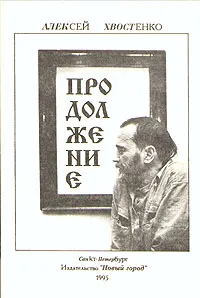 Обложка книги Продолжение, Хвостенко Алексей Львович