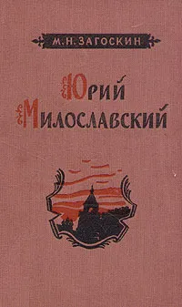 Обложка книги Юрий Милославский, Загоскин Михаил Николаевич