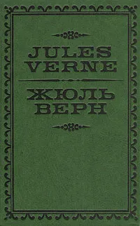 Обложка книги Жюль Верн, Жан Жюль-Верн