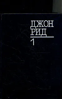 Обложка книги Джон Рид. Избранное. В двух томах. Том 1, Джон Рид