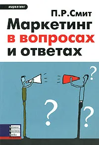 Обложка книги Маркетинг в вопросах и ответах, П. Р. Смит