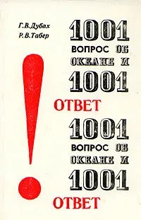 Обложка книги 1001 вопрос об океане и 1001 ответ, Г. В. Дубах, Р. В. Табер