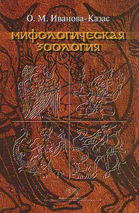 Обложка книги Мифологическая зоология, Иванова-Казас Ольга Михайловна