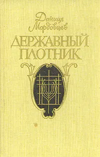 Обложка книги Державный плотник, Даниил Мордовцев