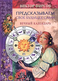 Обложка книги Предсказываем свое будущее сами. Вечный календарь, Фирсов Виктор Николаевич