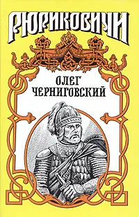 Обложка книги Олег Черниговский. Клубок Сварога, Поротников Виктор Петрович