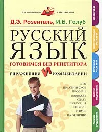 Обложка книги Русский язык. Готовимся без репетитора. Упражнения и комментарии, Голуб Ирина Борисовна, Розенталь Дитмар Эльяшевич