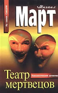 Обложка книги Театр мертвецов, Март Михаил Георгиевич