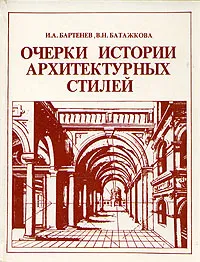 Обложка книги Очерки истории архитектурных стилей, И. А. Бартенев, В. Н. Батажкова