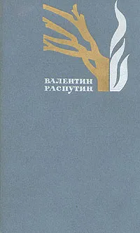 Обложка книги Валентин Распутин. Избранные произведения. В двух томах. Том 2, Распутин Валентин Григорьевич