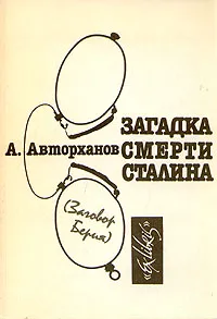 Обложка книги Загадка смерти Сталина. (Заговор Берия), Авторханов Абдурахман Геназович