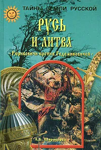Обложка книги Русь и Литва. Рюриковичи против Гедеминовичей, А. Б. Широкорад