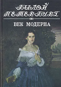 Обложка книги Век модерна. Панорама столичной жизни, Муравьева Ирина Аркадьевна