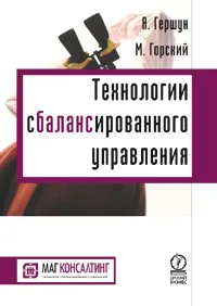 Обложка книги Технологии сбалансированного управления, Гершун Андрей Михайлович, Горский Микаэл