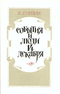 Обложка книги События и люди 14 декабря, Я. Гордин