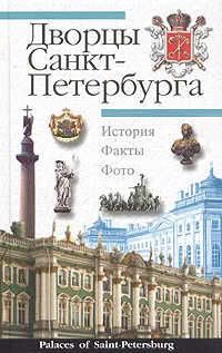 Обложка книги Дворцы Санкт-Петербурга / Palaces of Saint-Petersburg, А. П. Крюковских