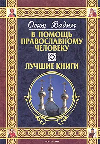 Обложка книги В помощь православному человеку. Лучшие книги, Отец Вадим