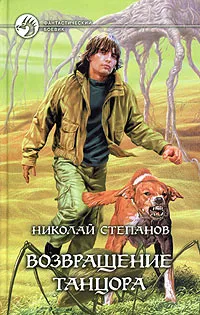Обложка книги Возвращение Танцора, Николай Степанов