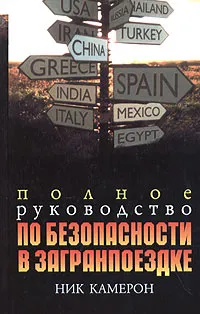 Обложка книги Полное руководство по безопасности в загранпоездке, Ник Камерон