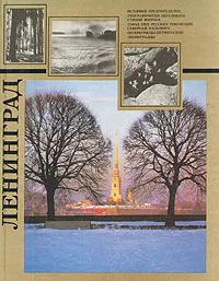 Обложка книги Ленинград, В. С. Кулибанов, А. И. Чистобаев