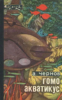 Обложка книги Гомо акватикус, А. Чернов