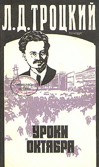 Обложка книги Уроки Октября, Л. Д. Троцкий