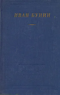 Обложка книги Иван Бунин. Стихотворения, Иван Бунин