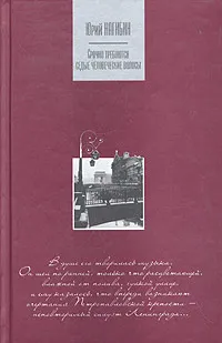 Обложка книги Срочно требуются седые человеческие волосы, Юрий Нагибин