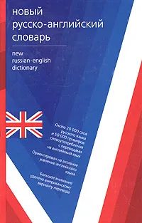 Обложка книги Новый русско-английский словарь / New Russian-English Dictionary, Людмила Попова,Лариса Робатень,Ирина Крупская,Сергей Тюленев,Виктория Варченко