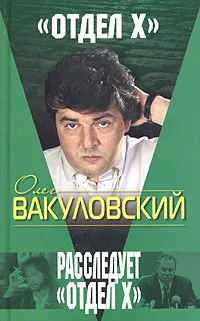 Обложка книги Расследует 