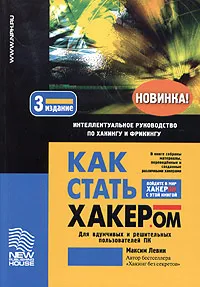 Обложка книги Как стать хакером, Максим Левин