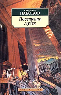 Обложка книги Посещение музея, Антонов С. А., Набоков Владимир Владимирович