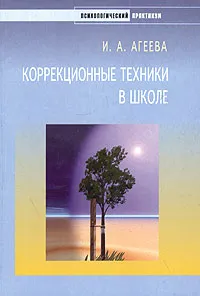 Обложка книги Коррекционные техники в школе, И. А. Агеева