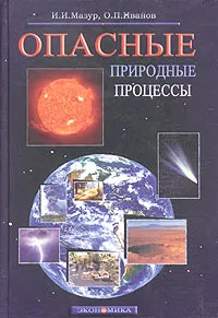 Обложка книги Опасные природные процессы, И. И. Мазур, О. П. Иванов