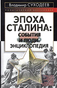 Обложка книги Эпоха Сталина: события и люди. Энциклопедия, Владимир Суходеев