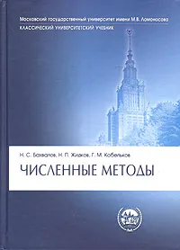 Обложка книги Численные методы, Н. С. Бахвалов, Н. П. Жидков, Г. М. Кобельков