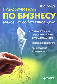 Обложка книги Самоучитель по бизнесу, В. А. Абчук